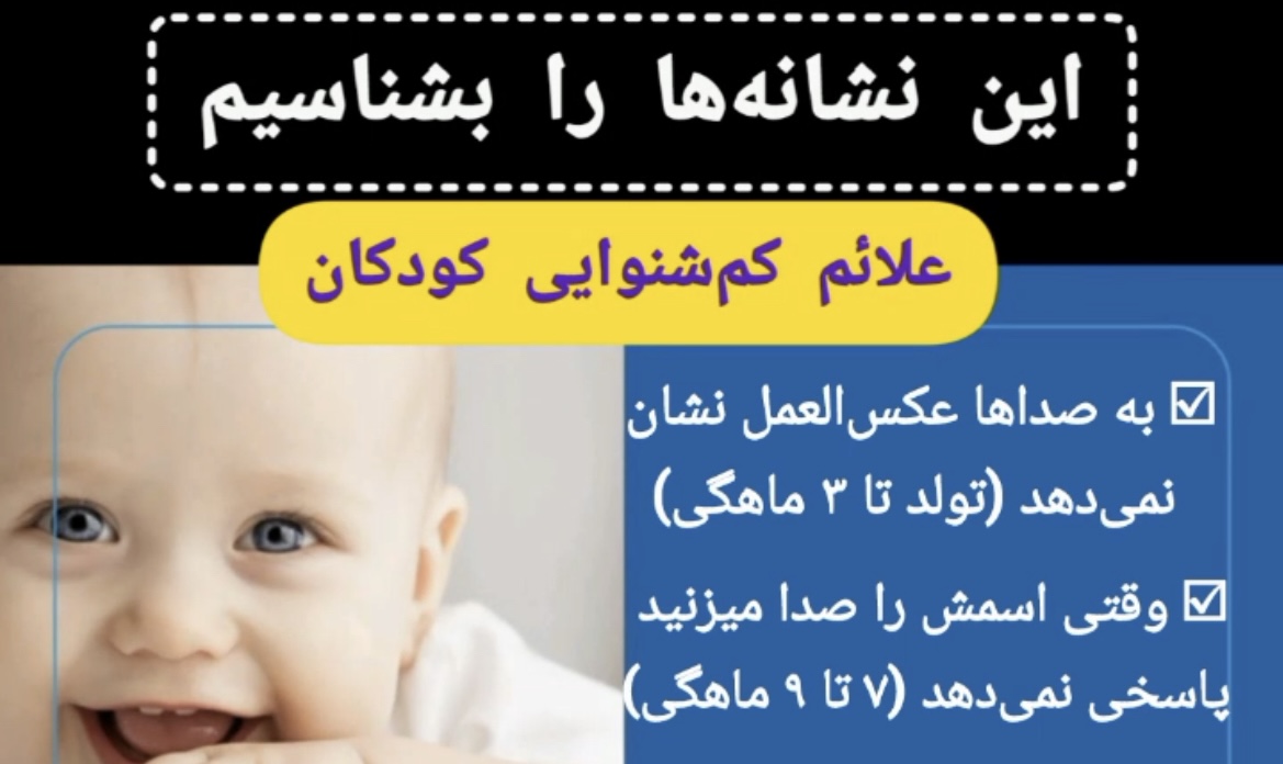 علائم کم شنوایی کودک