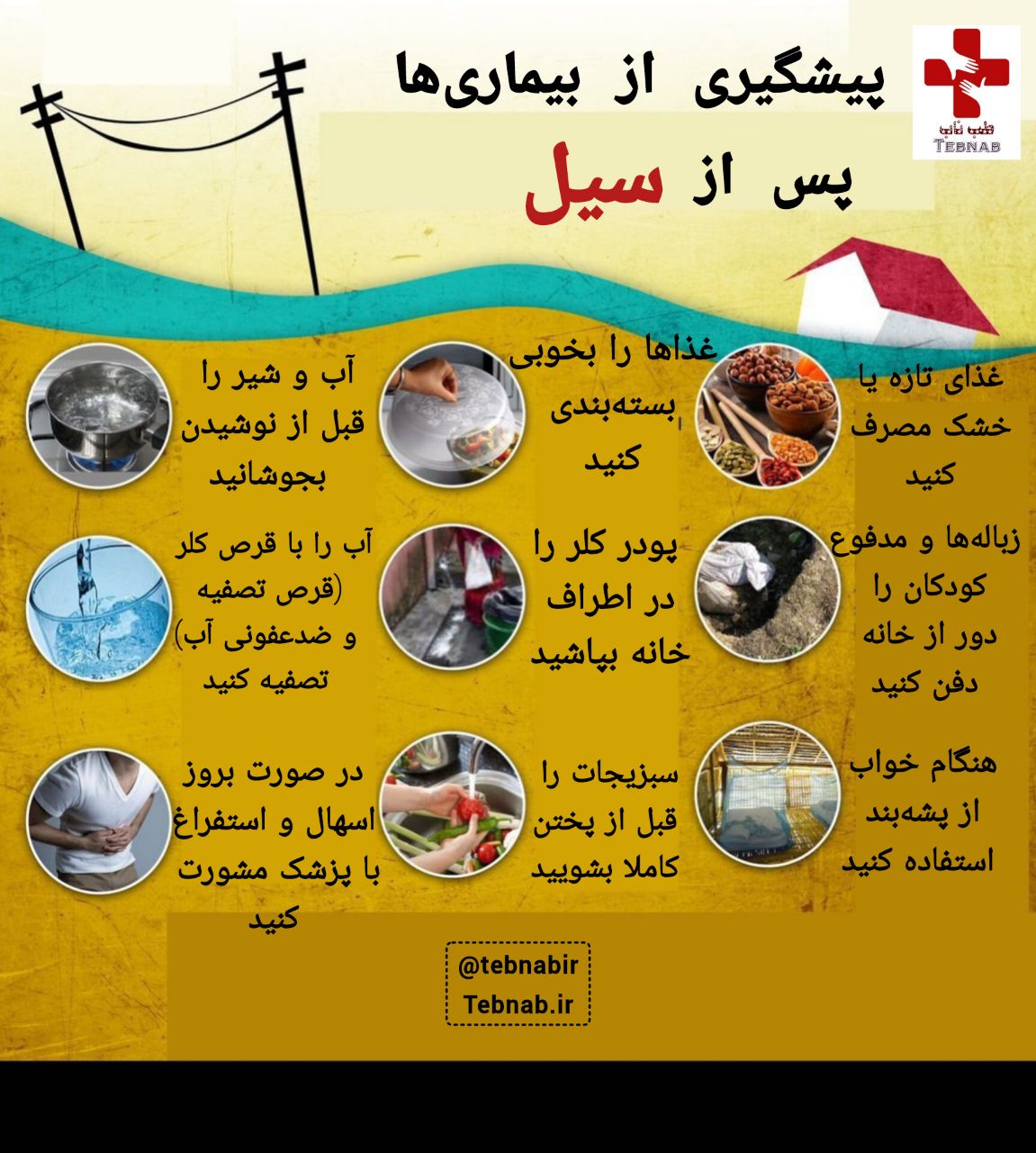 عوارض بهداشتی سیل