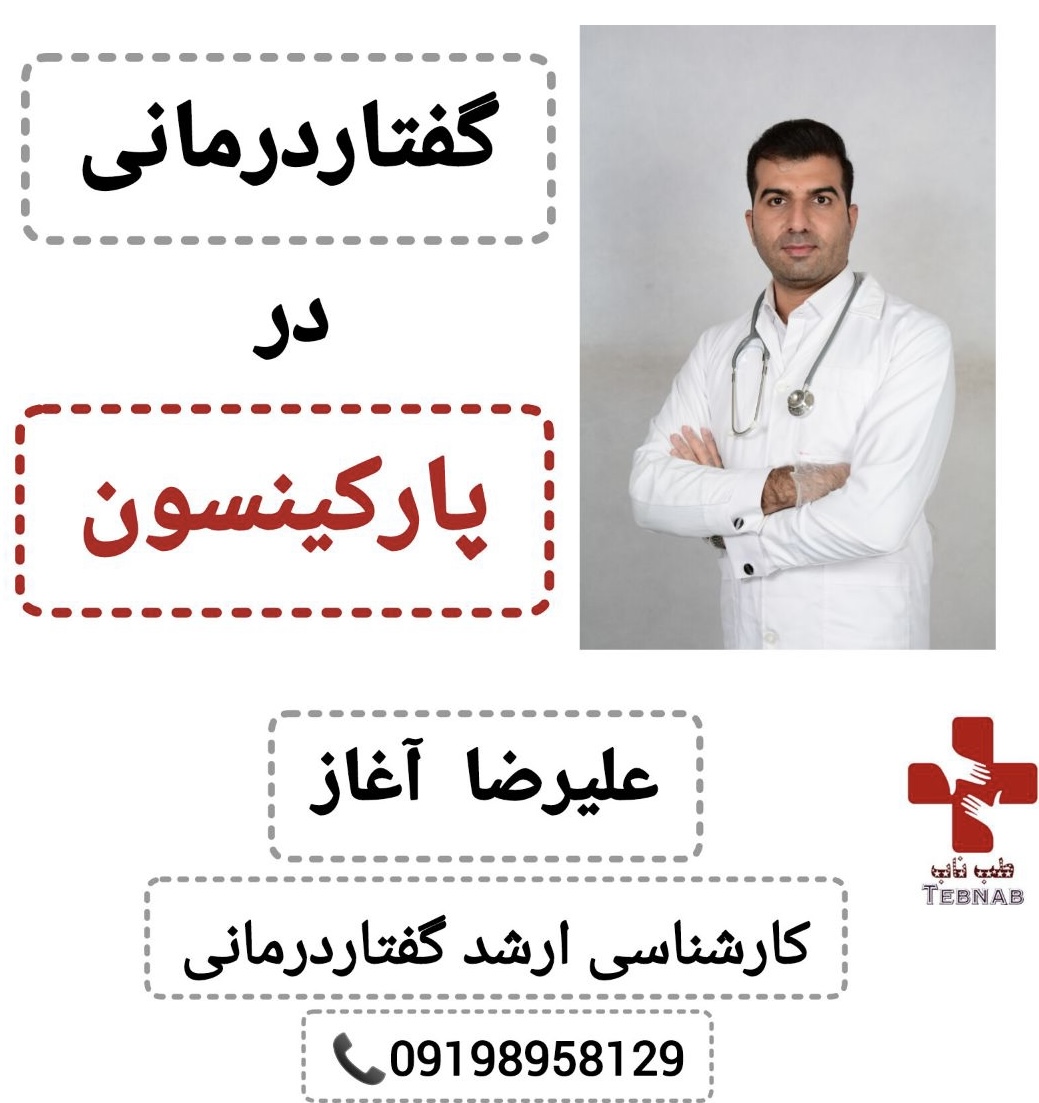 جدیدترین دستگاه های گفتار درمانی در پارکینسون/ ویزیت در منزل اصفهان