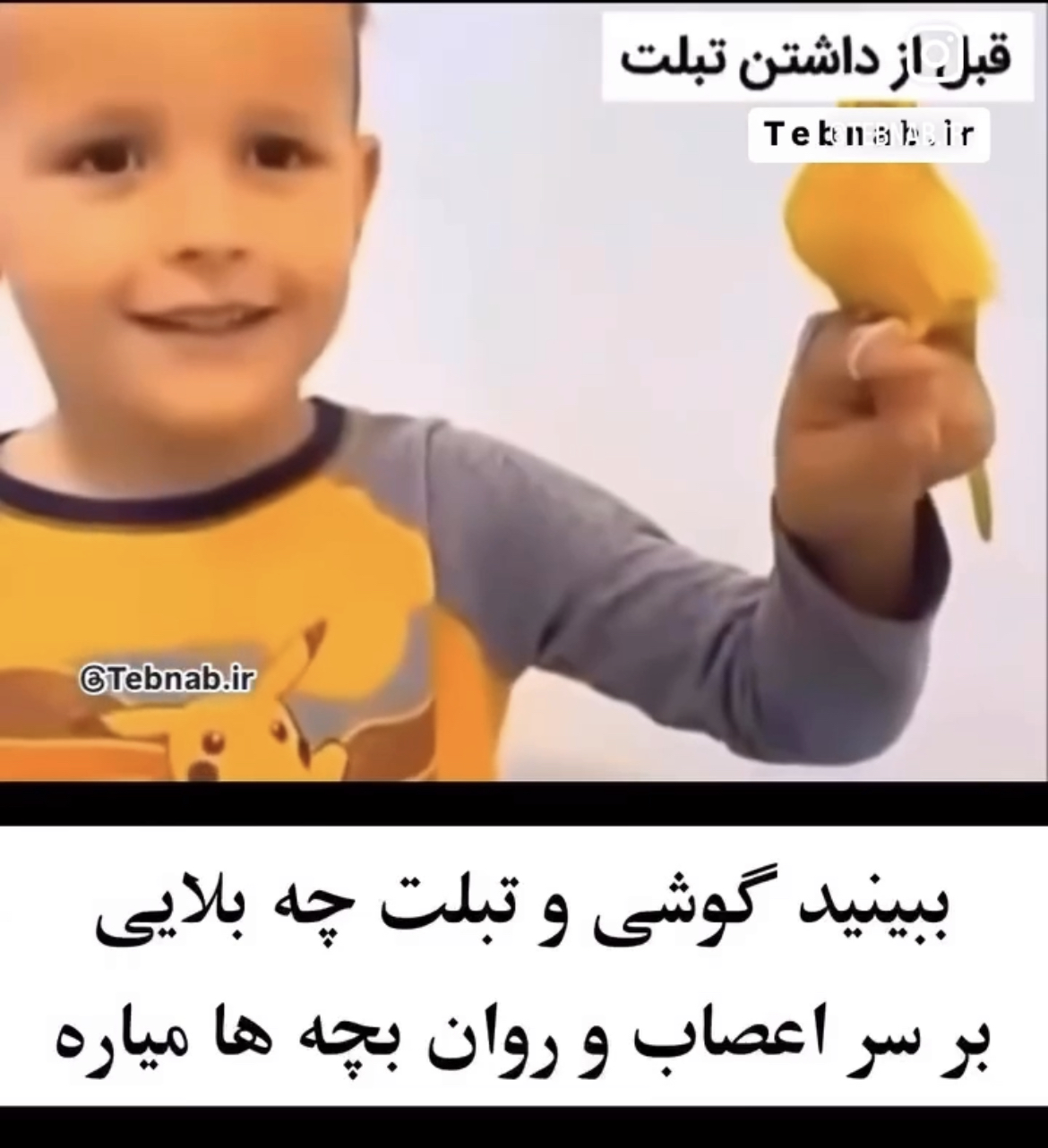 اثرات خطرناک گوشی و تبلت در کودکان