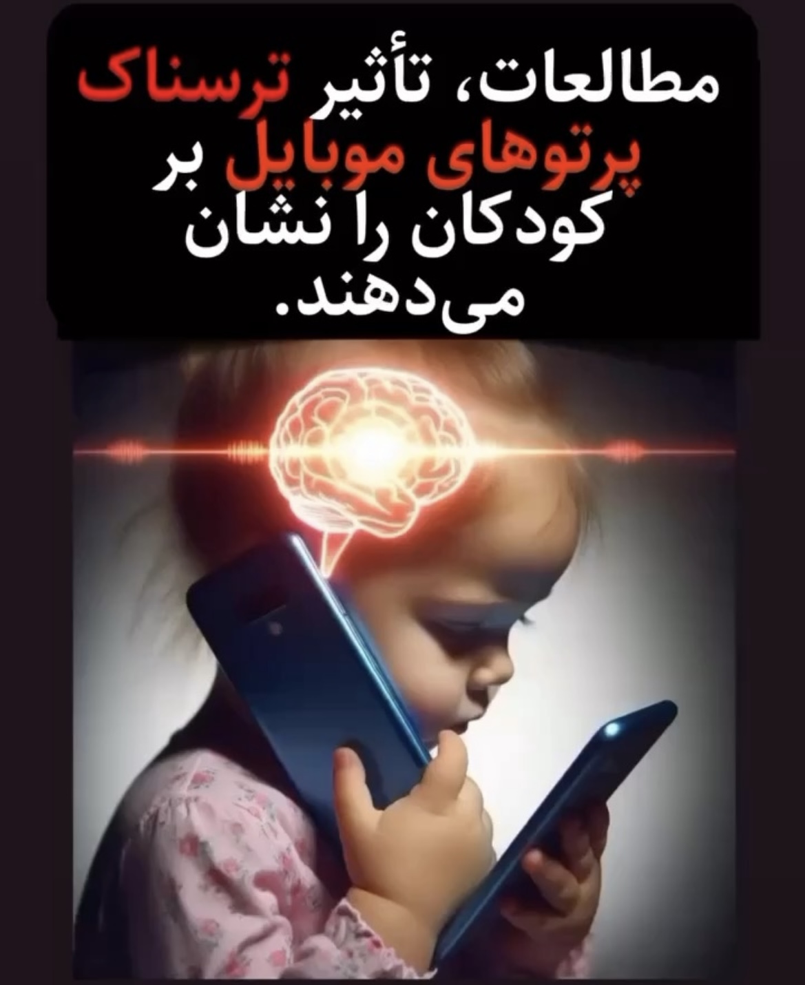 خطرات موبایل برای کودکان