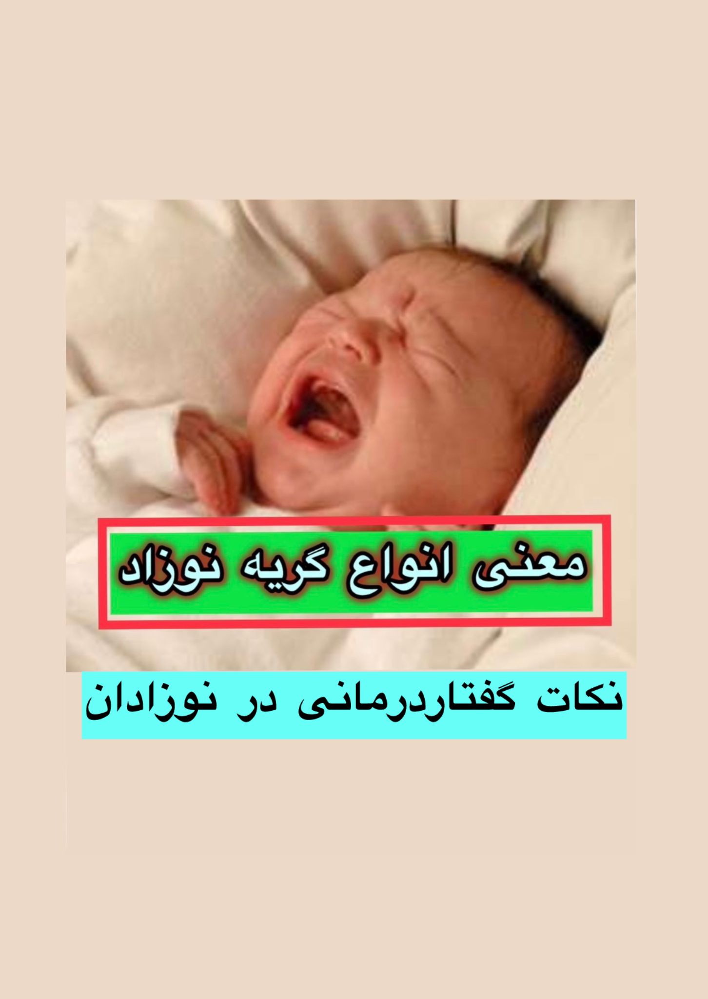 معنی انواع گریه نوزاد