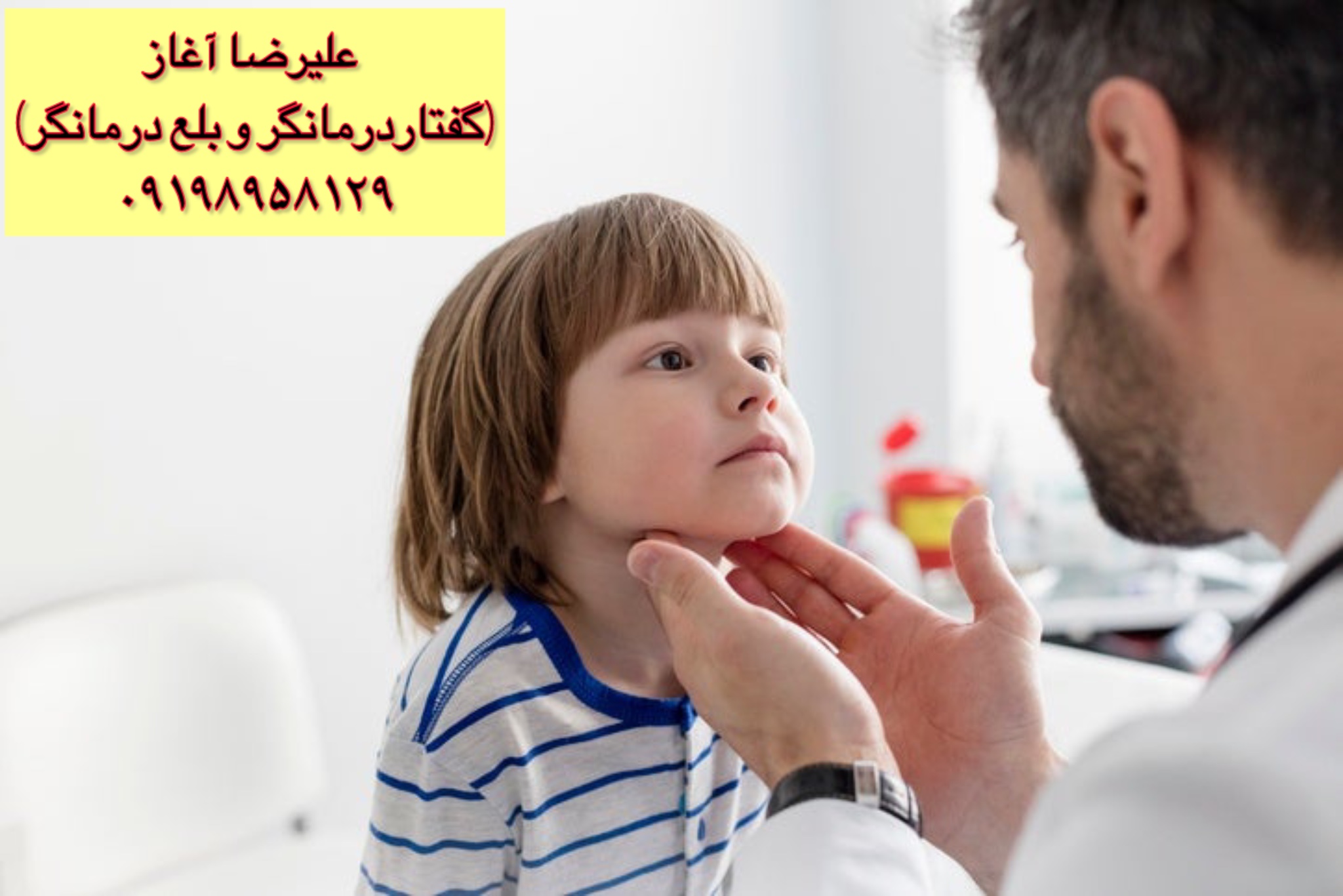 گفتاردرمانی و بلع&zwnj;درمانی در منزل اصفهان؛ از نوزادی تا سالمندی