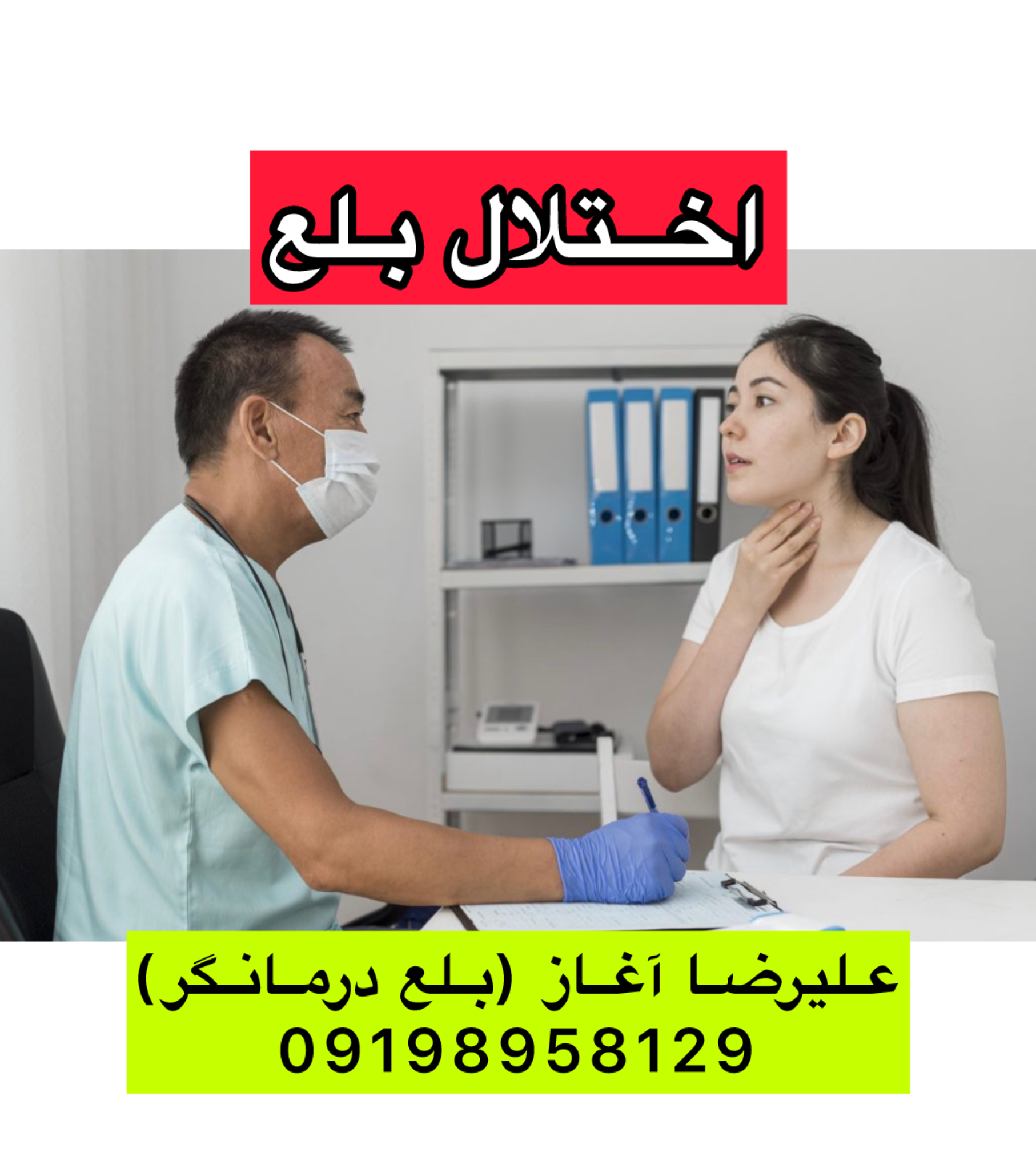 بلع درمانی در منزل: سوالات پرتکرار