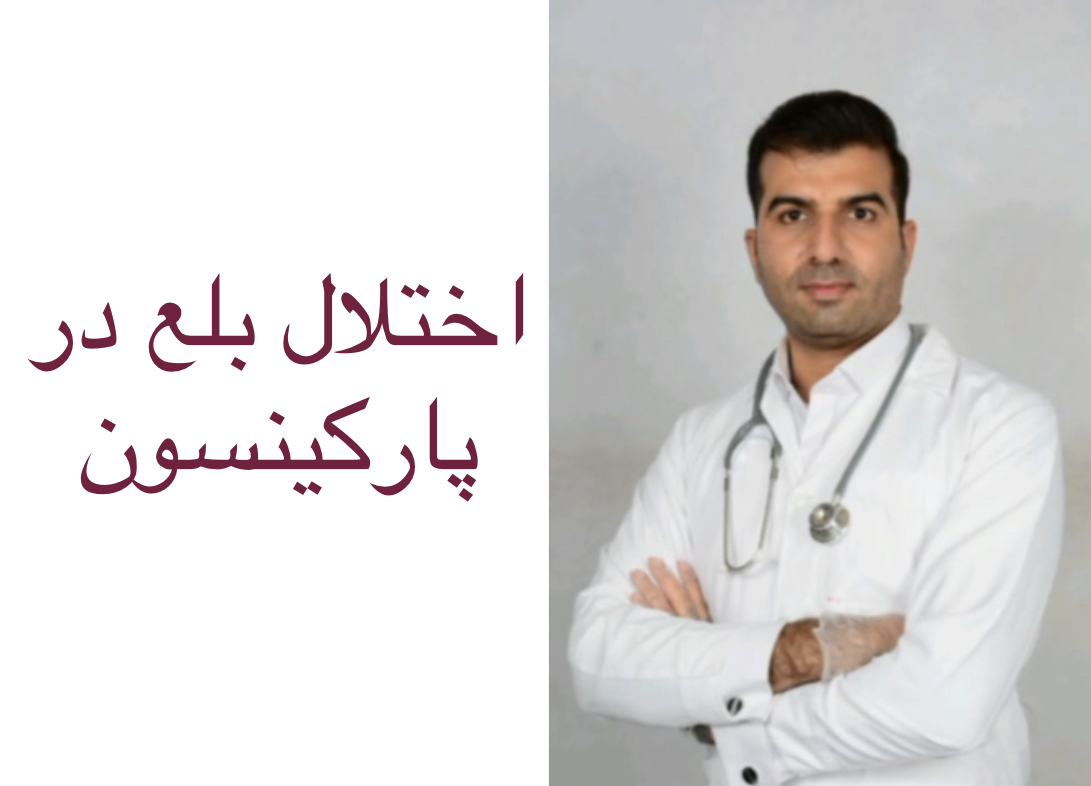 شیوع بالای اختلال بلع در پارکینسون