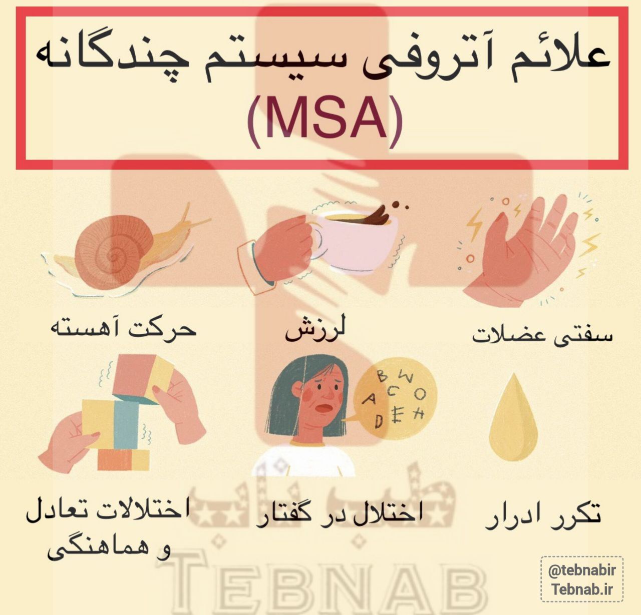 علائم بیماری آتروفی سیستم چندگانه (MSA)