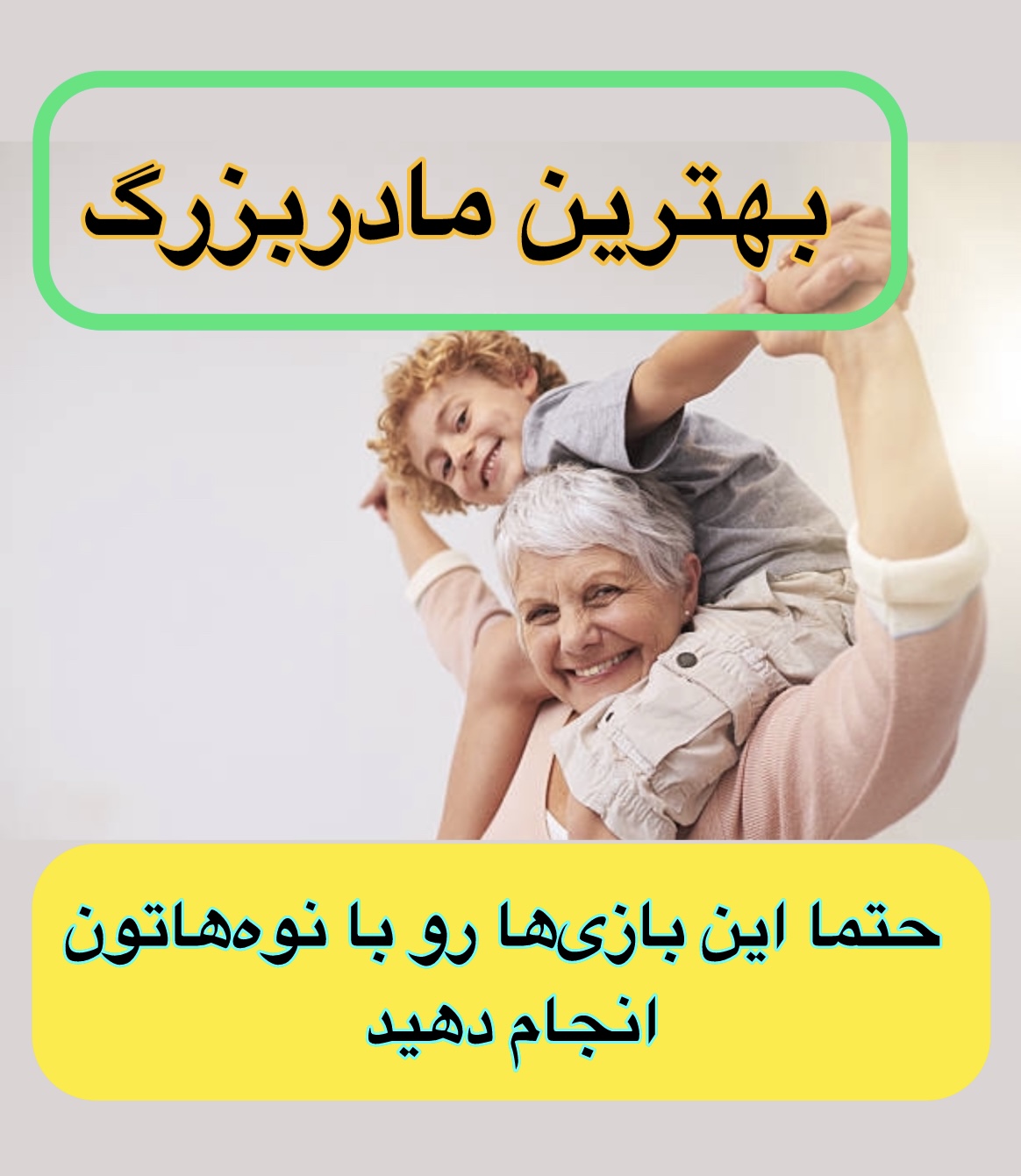 بازی&zwnj;های مشترک سالمند و کودک؛ راهی مؤثر برای تقویت هوش کودک و جلوگیری از دمانس و تقویت تحرک