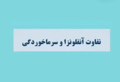 تفاوت آنفولانزا و سرماخوردگی