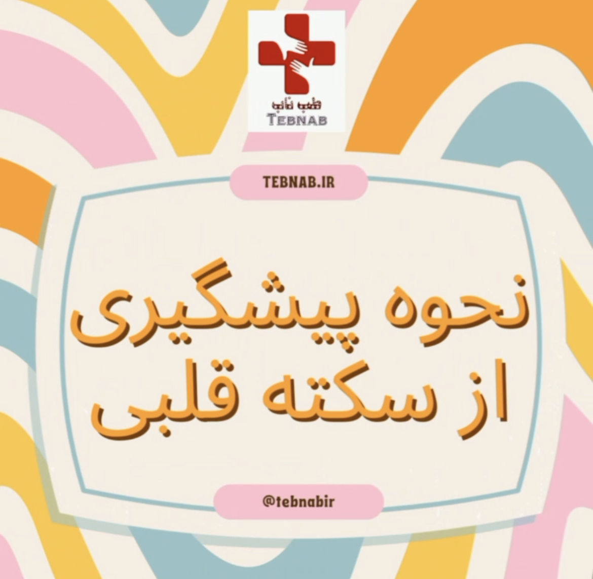 پیشگیری از سکته قلبی