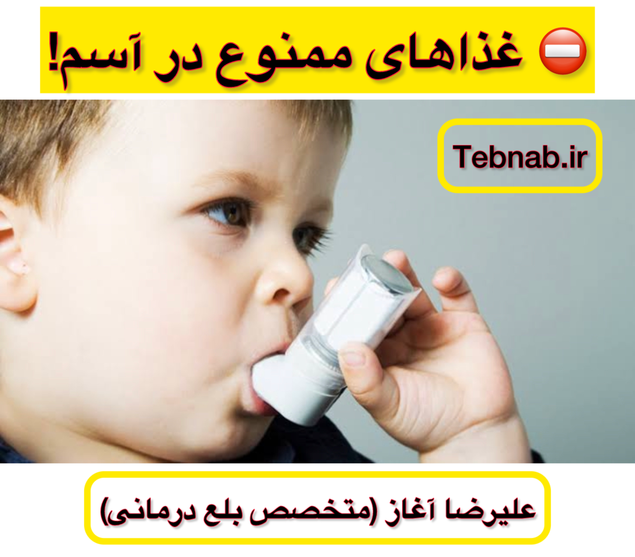 خوراکی&zwnj;های ممنوع در آسم نوزاد و کودک
