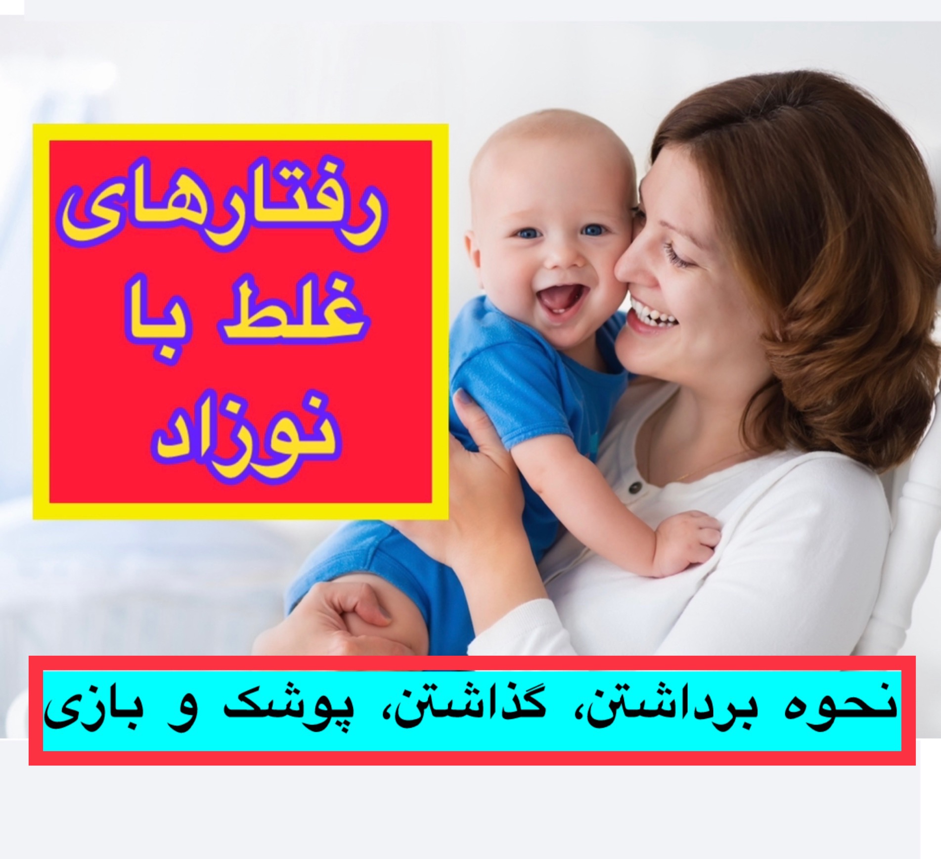 با نوزاد این کار را نکن