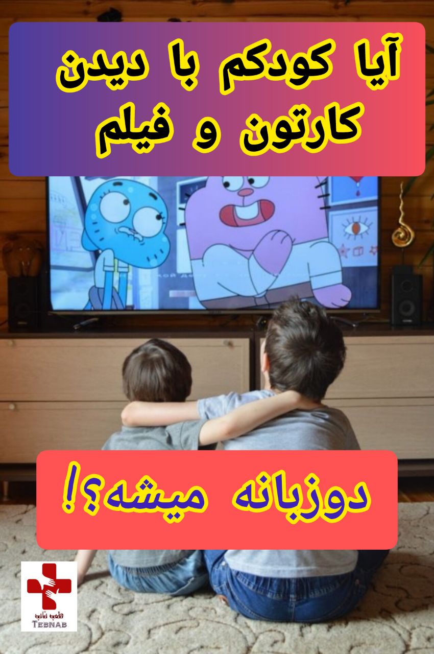 دوزبانه کردن کودک با کارتون!
