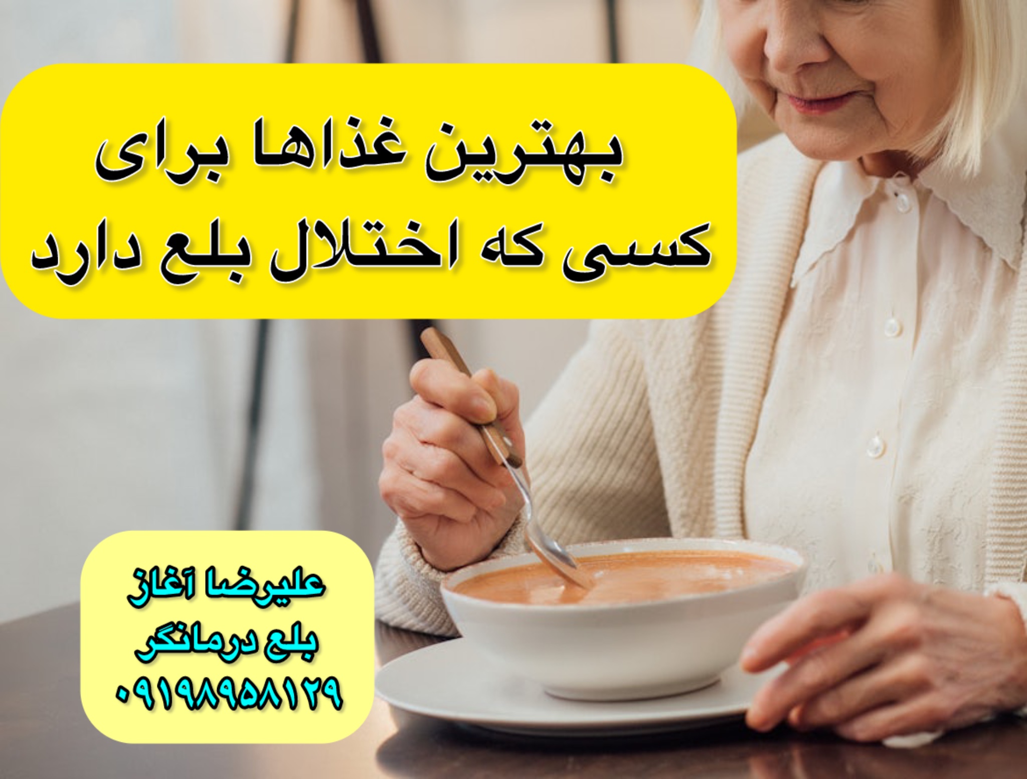 بهترین غذاها برای افراد دارای مشکلات بلع