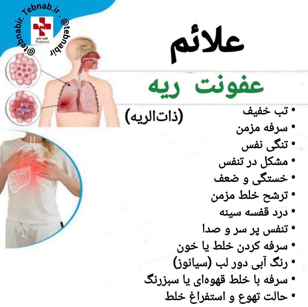 علائم عفونت ریه: پیشگیری بهتر از درمان