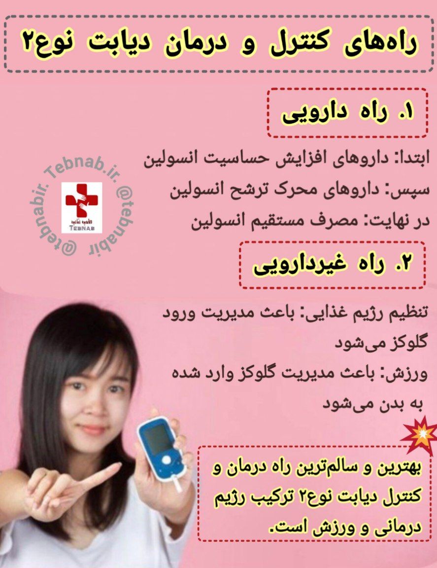 بهترین درمان دیابت
