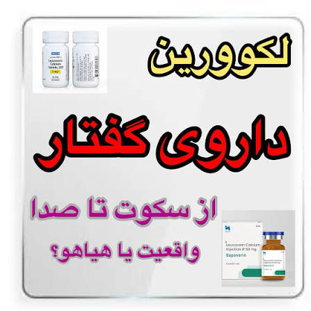 داروی لوکوورین: تبلیغات یا معجزه ای در درمان اتیسم؟!