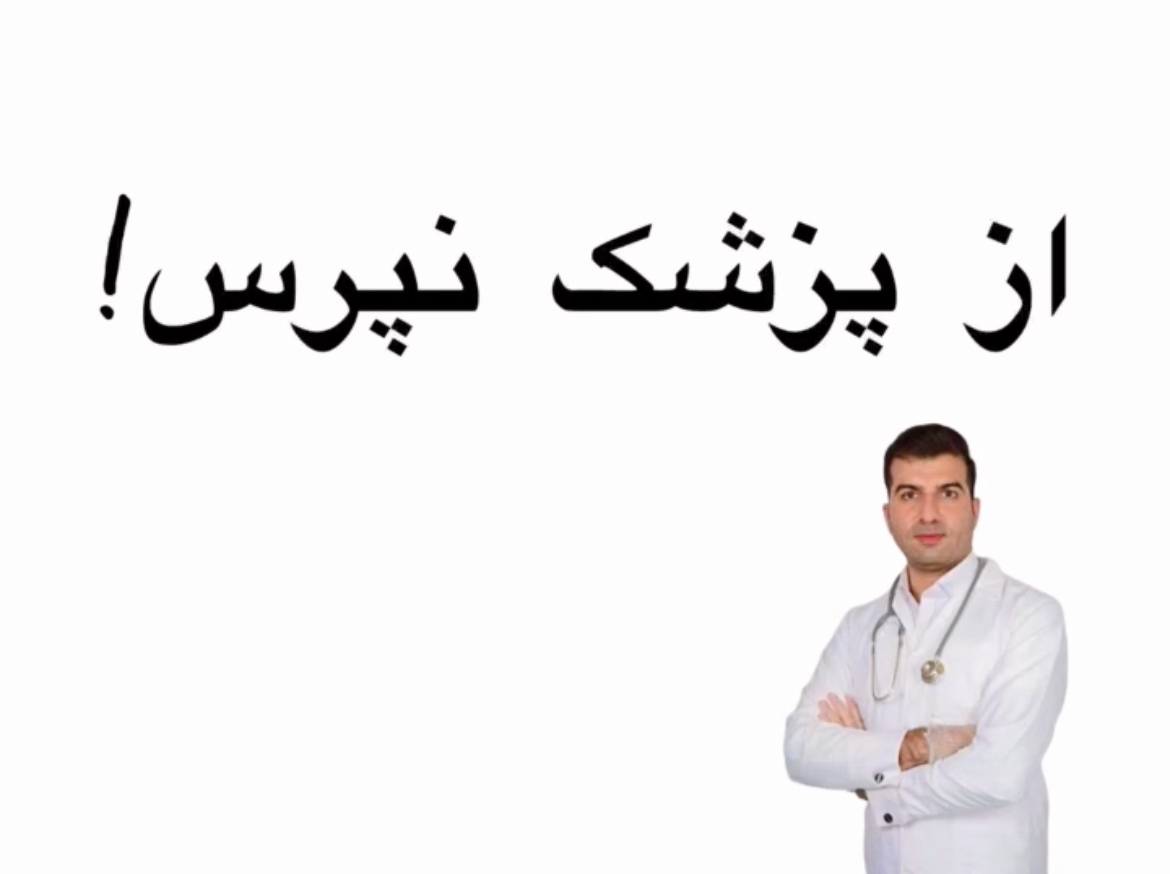 اصلا اینو از پزشک نپرس: نخود هر آش!