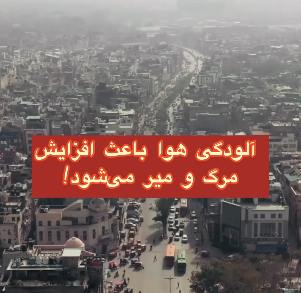 آیا آلودگی هوا باعث مرگ می&zwnj;شود؟!
