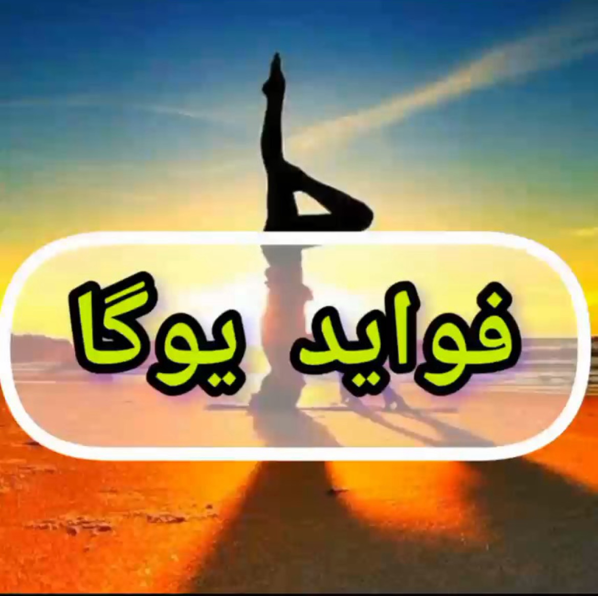 فواید یوگا برای سلامتی