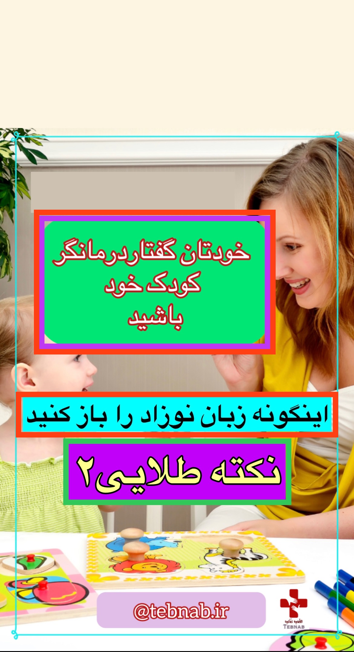 گفتاردرمانی نوزاد: نکته کلیدی طلایی