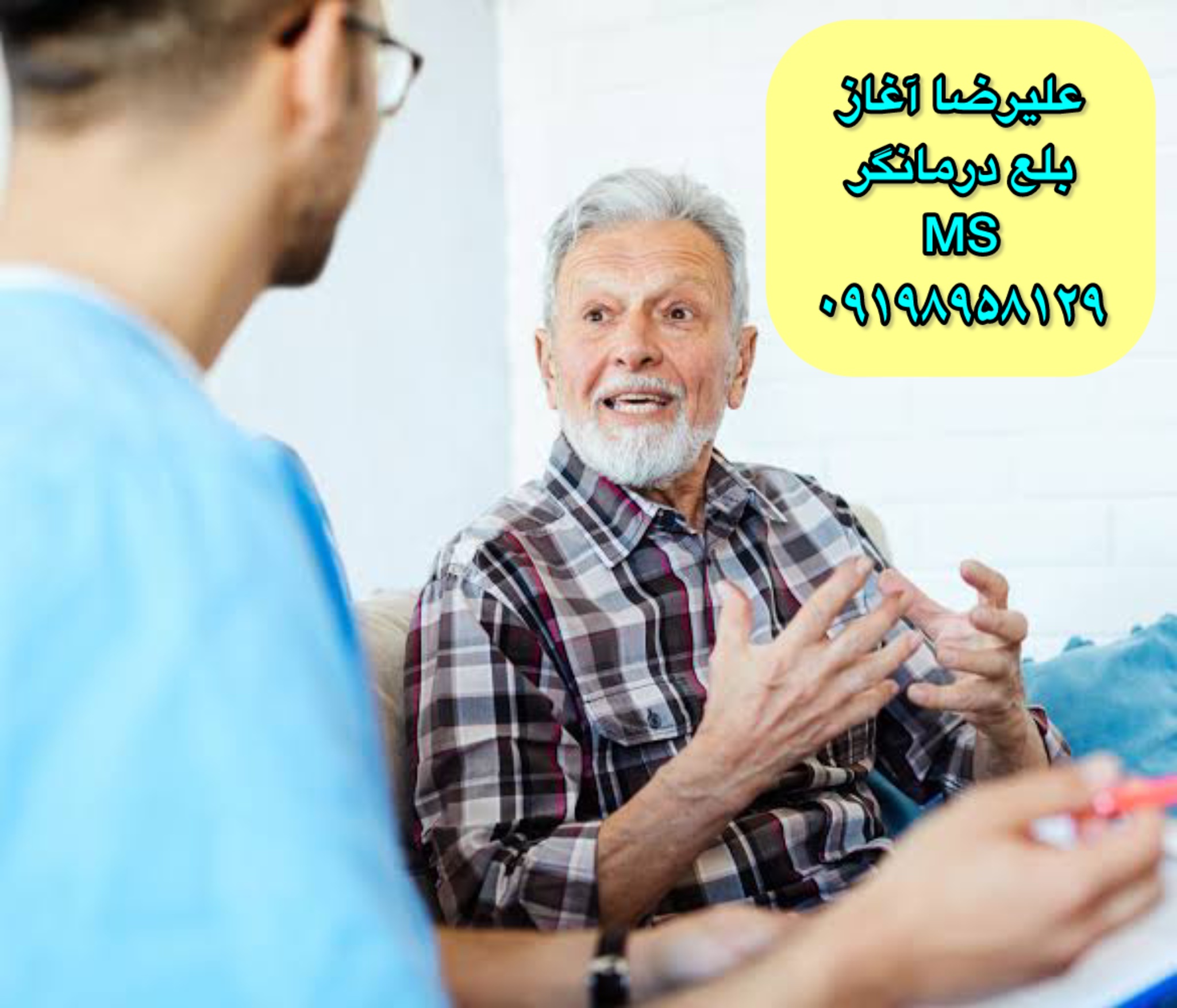 گفتاردرمانی و بلع&zwnj;درمانی بیماران ام اس در اصفهان