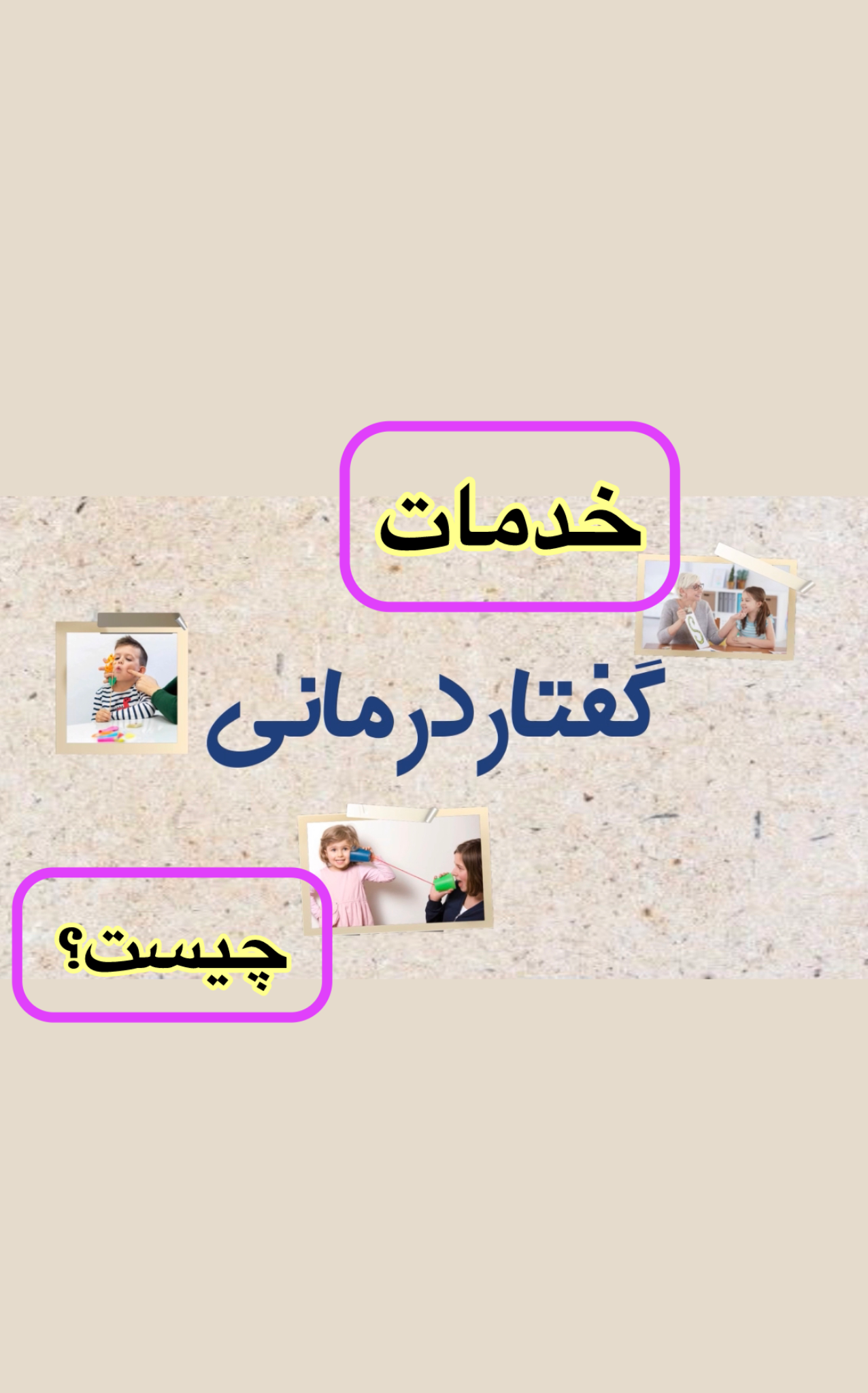 گفتاردرمانی چیست؟