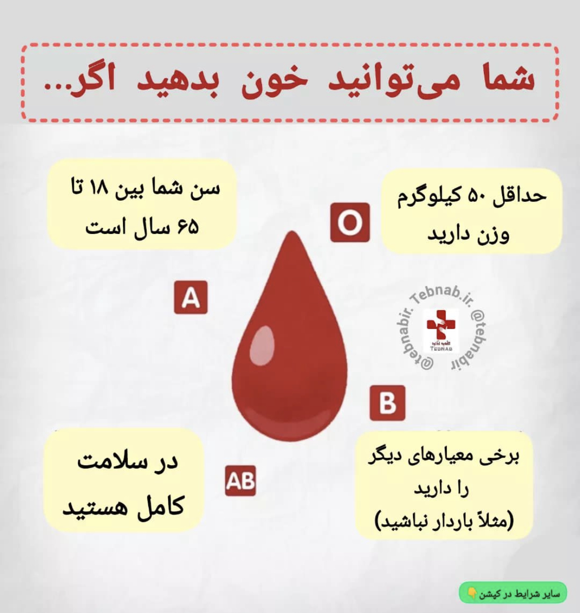 شرایط اهدای خون