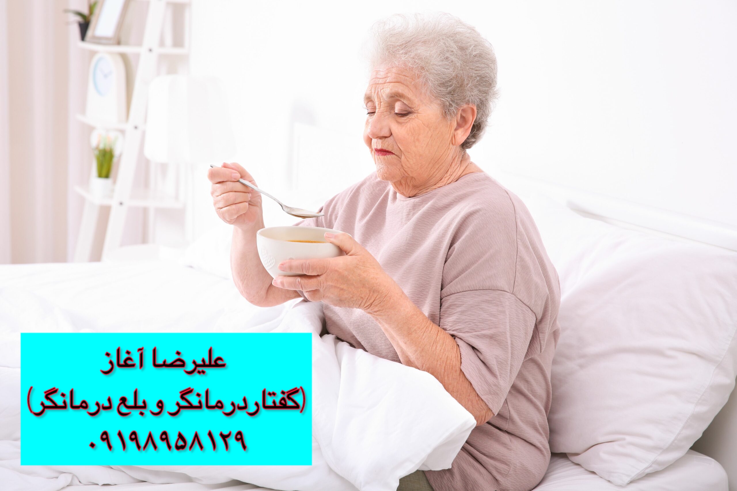اختلال بلع در بیماران مبتلا به آلزایمر، دمانس و مشکلات شناختی