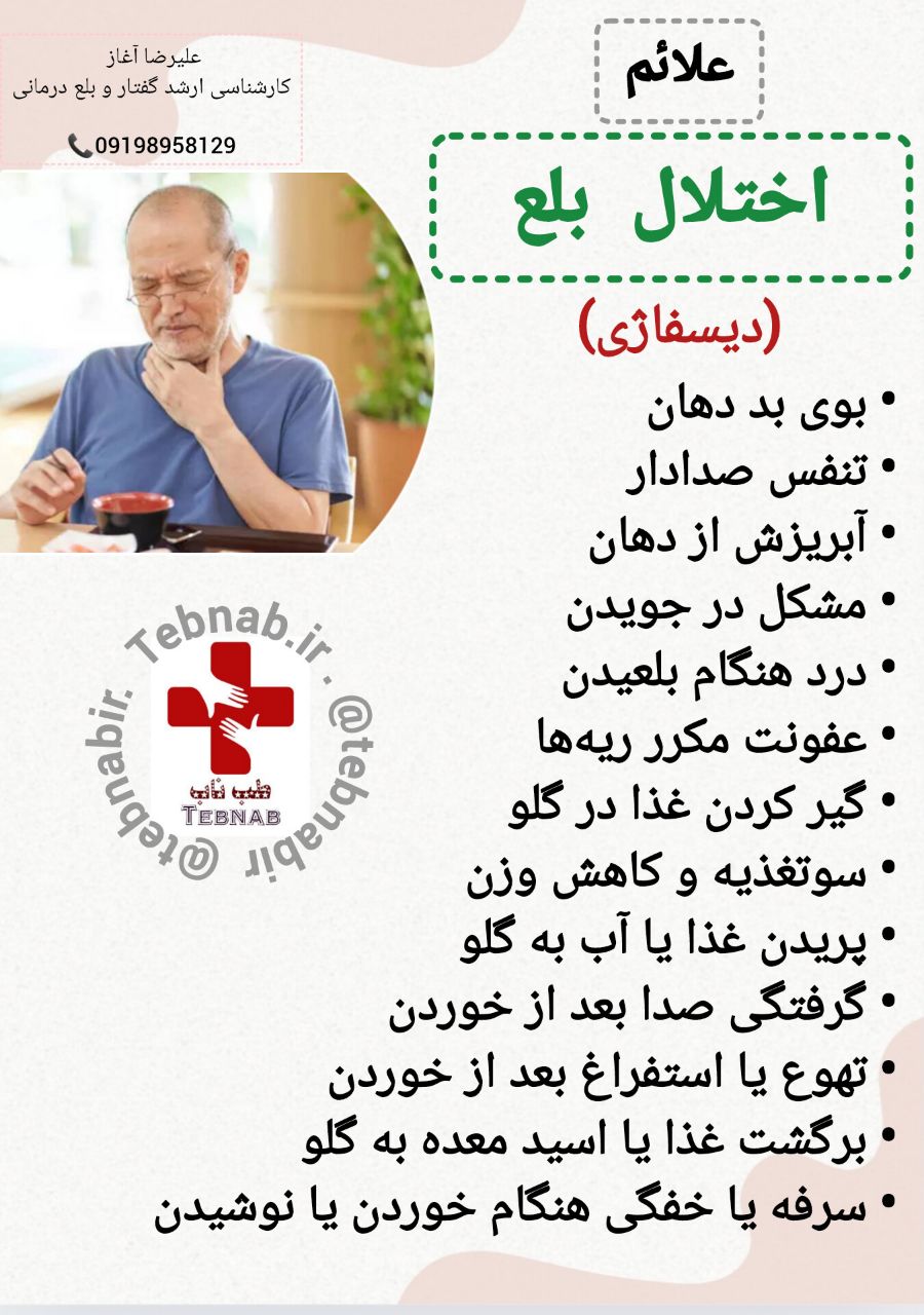 علائم اختلال بلع (دیسفاژی): بهترین درمان
