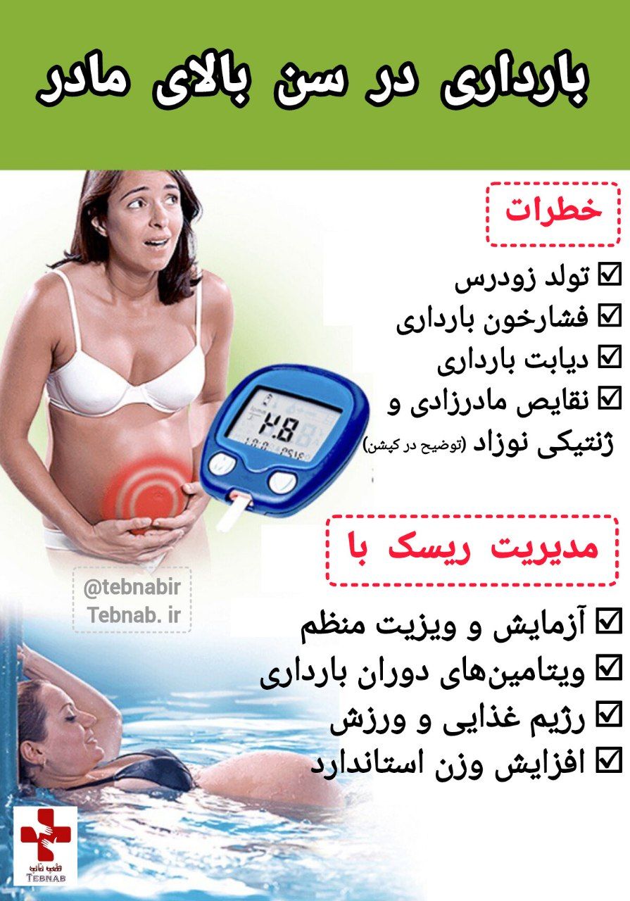 بارداری در سن بالا: خطرات و عوارض
