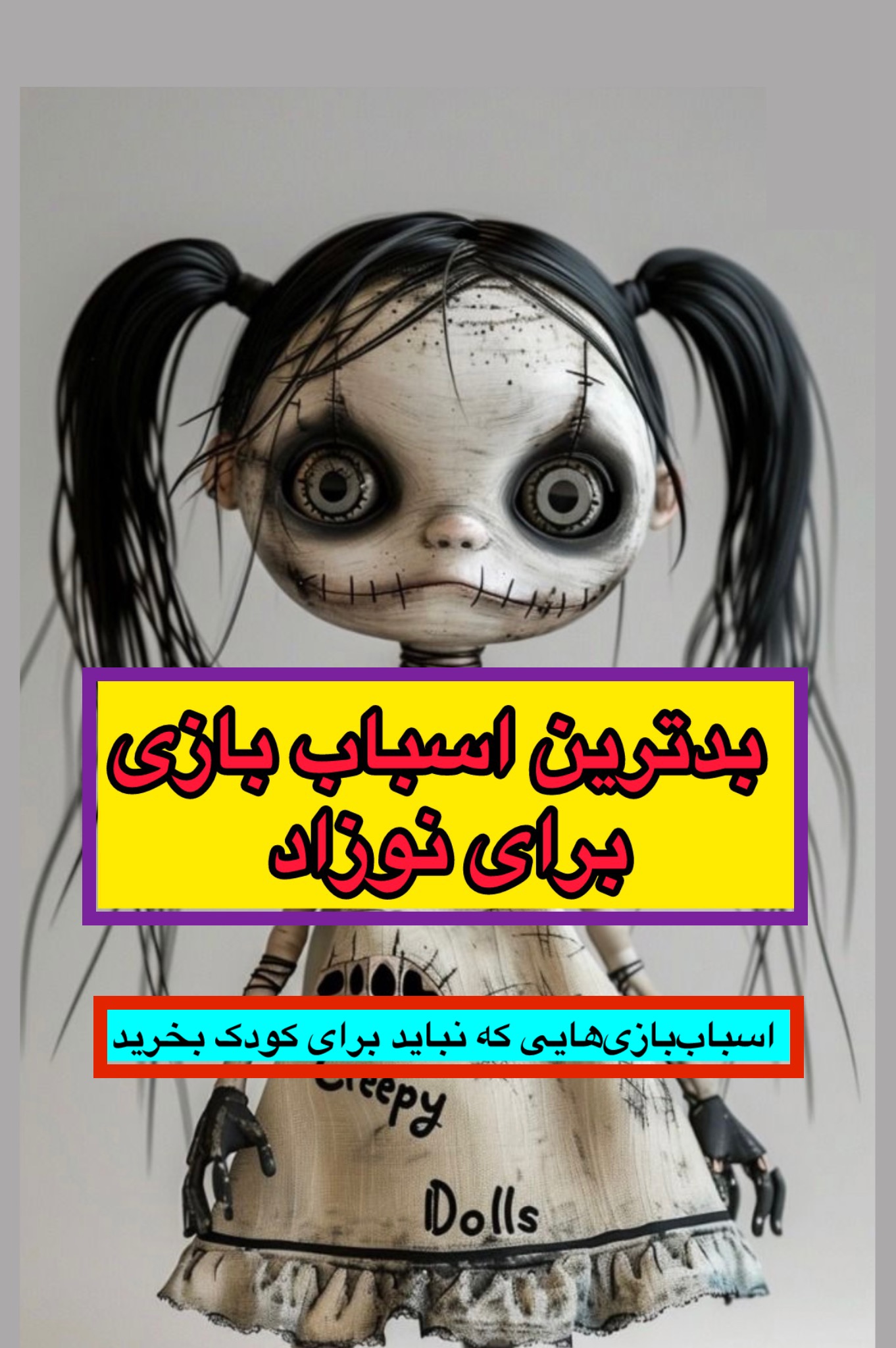 بدترین اسباب بازی