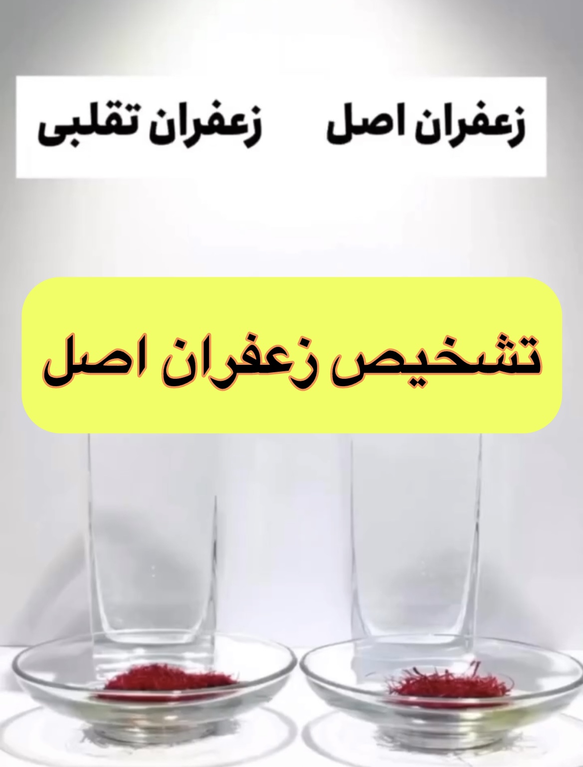 نحوه تشخیص زعفران اصلی از تقلبی