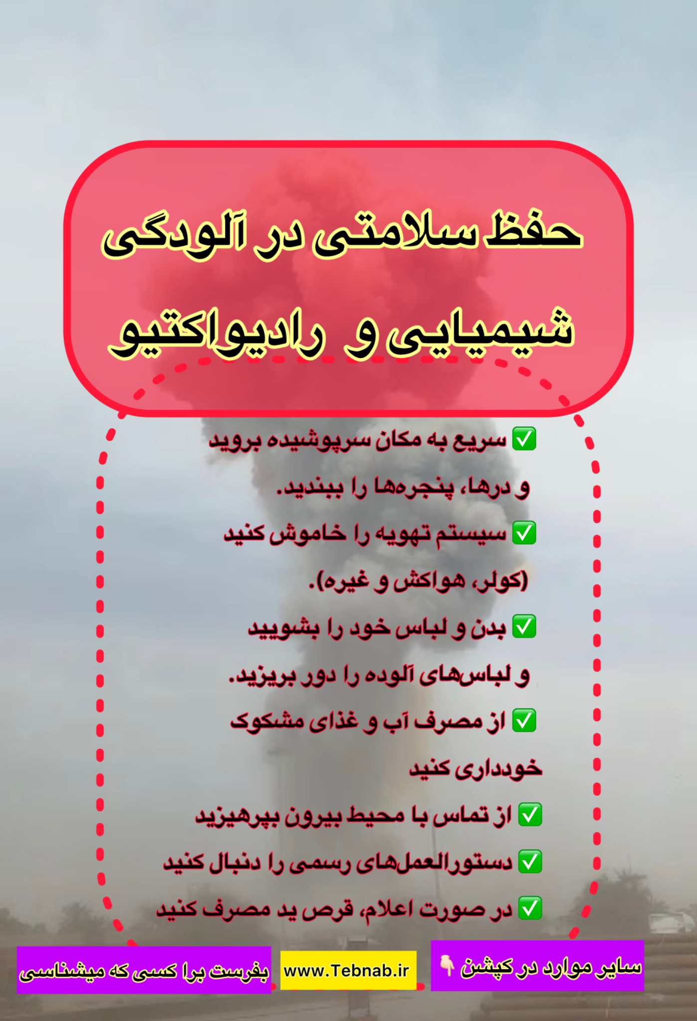 نکات ایمنی در آلودگی شیمیایی و رادیواکتیو