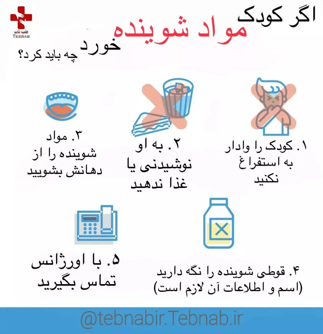 مراقب شوینده&zwnj;ها باش!