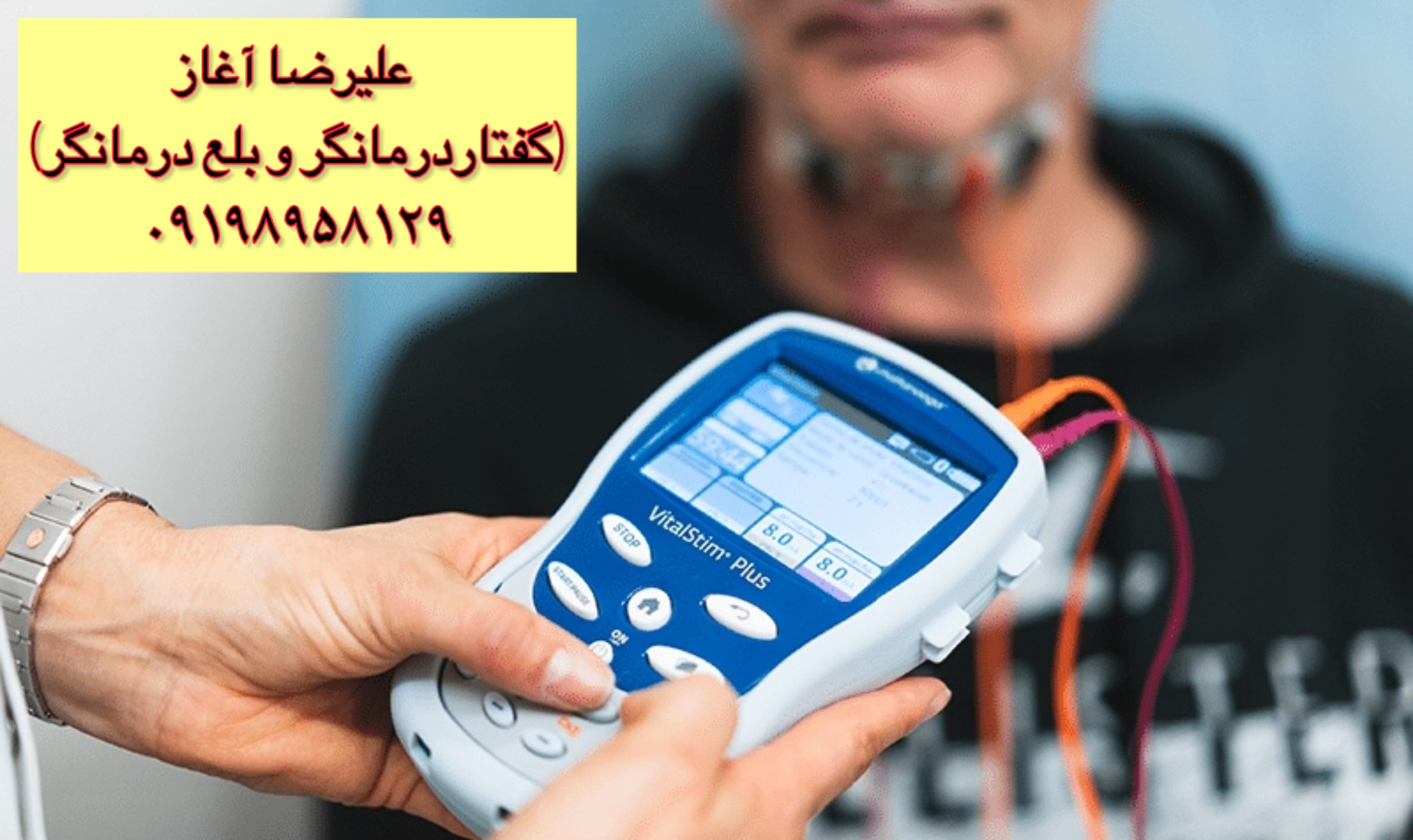 جدیدترین روش&zwnj;های بلع&zwnj;درمانی با دستگاه&zwnj;های تحریک الکتریکی؛ از سکته تا پارکینسون