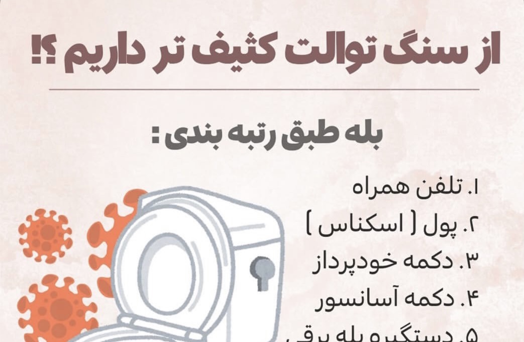آلوده&zwnj;تر از توالت؟!