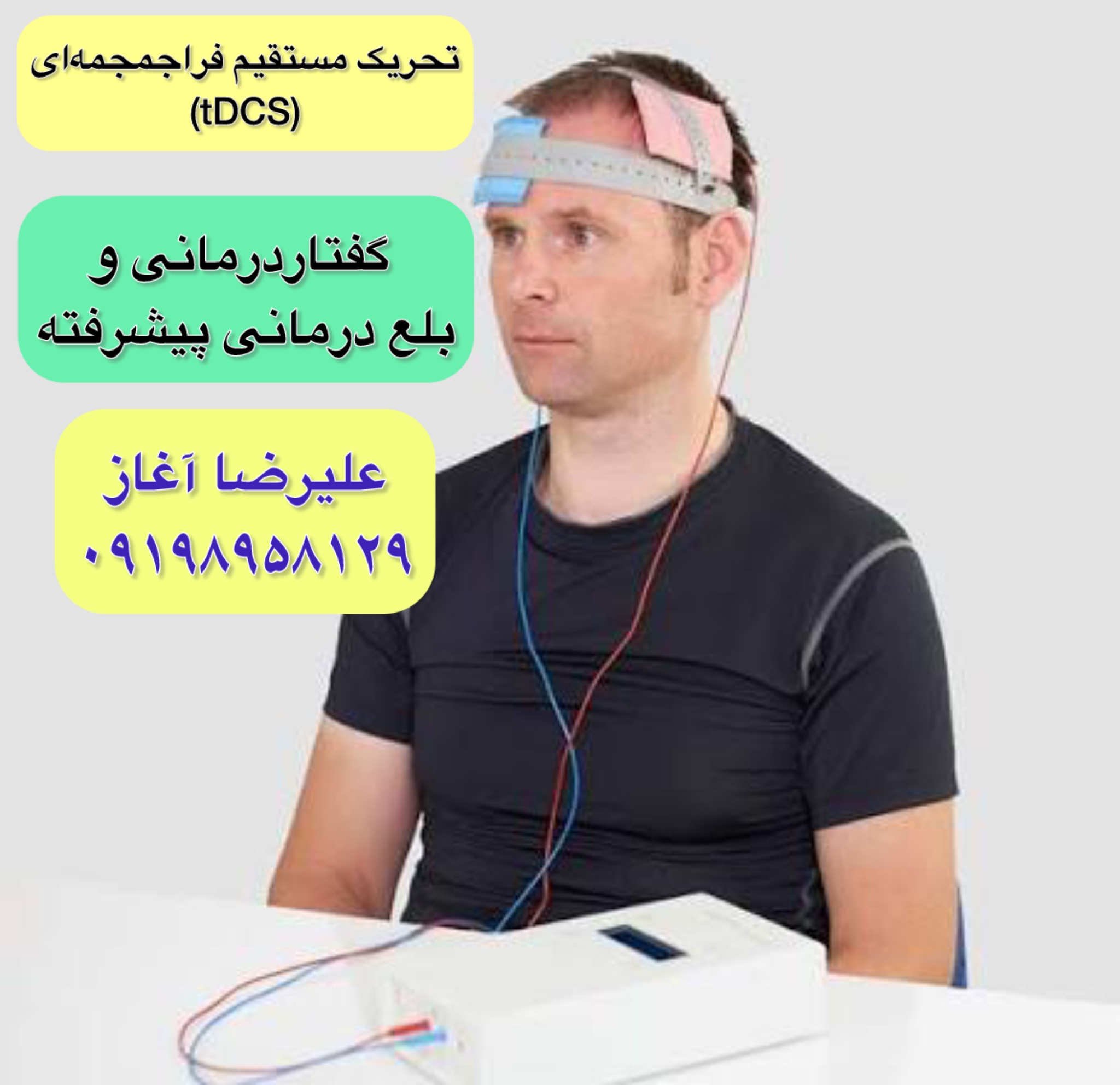 تاثیر tDCS در بلع درمانی سکته، پارکینسون و آلزایمر
