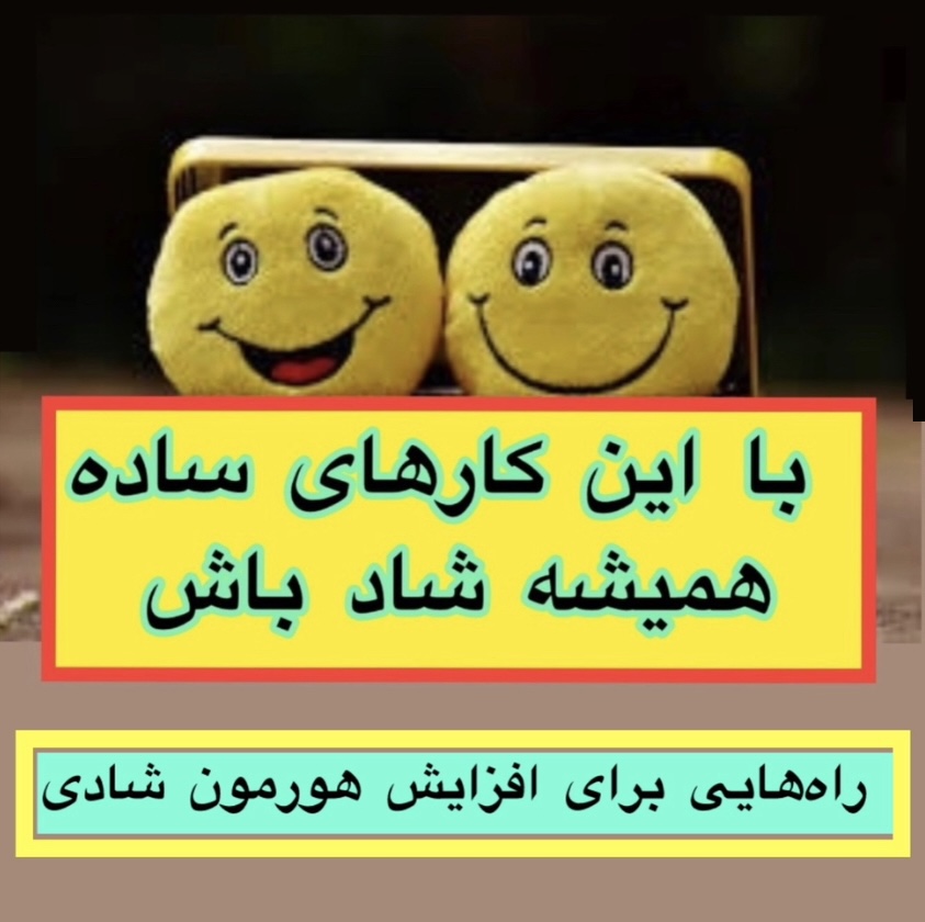 آسان&zwnj;ترین راه شاد بودن