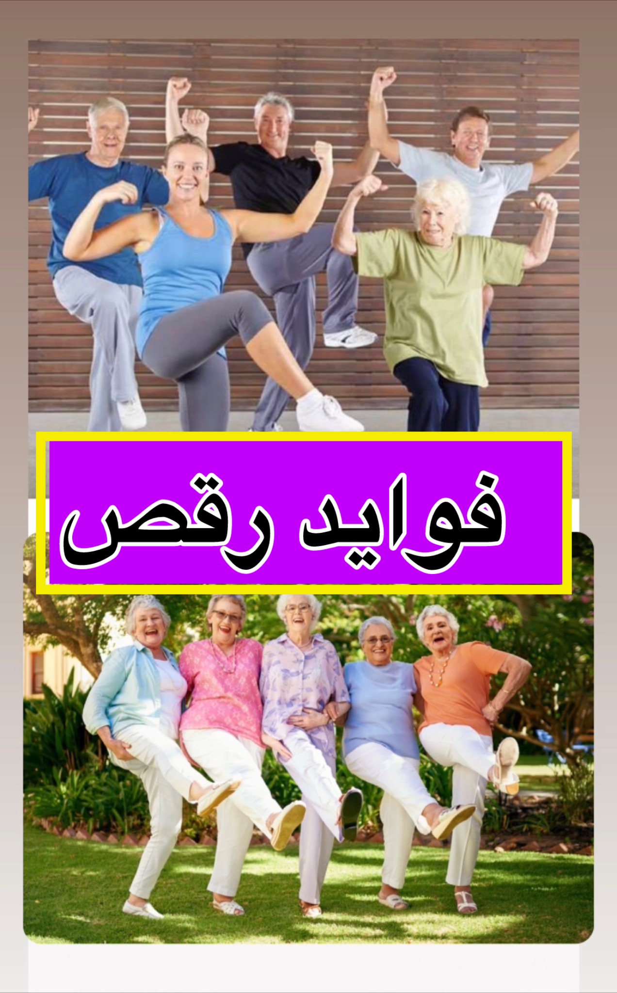 فواید شگفت انگیز رقص