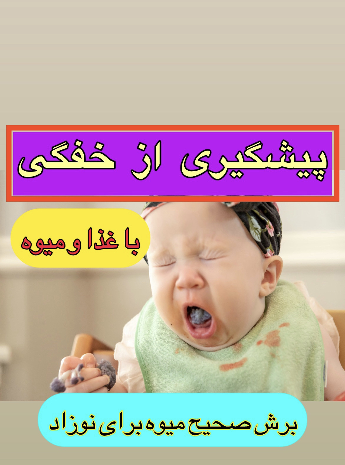پیشگیری از خفگی نوزاد