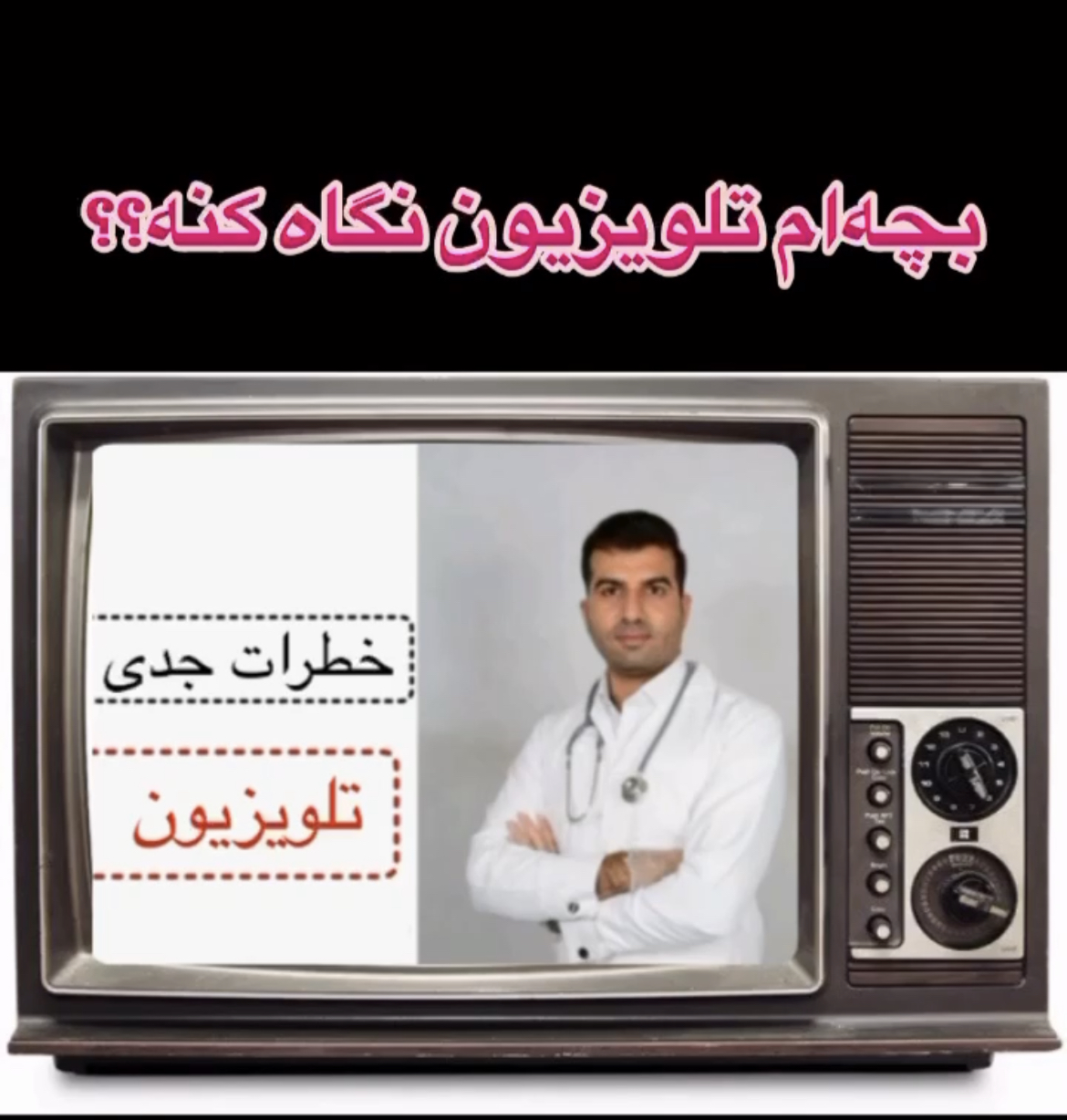 خطرات جدی تلویزیون بر کودکان