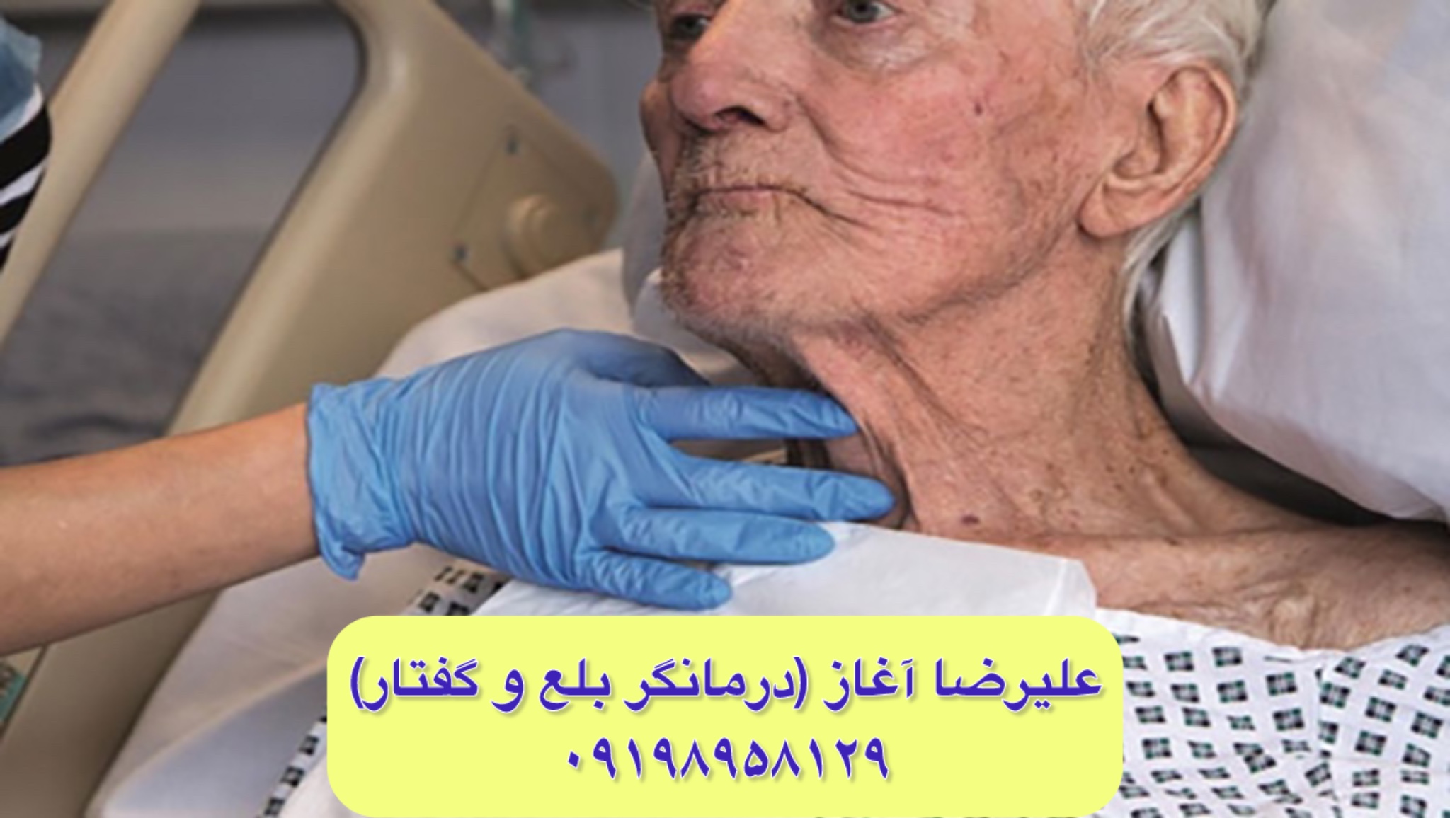 بیماری ALS: علائم و درمان: گفتاردرمانی و بلع&zwnj;درمانی
