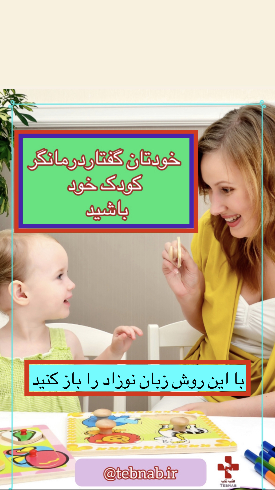 گفتاردرمانگر شوید: نکات طلایی برای والدین
