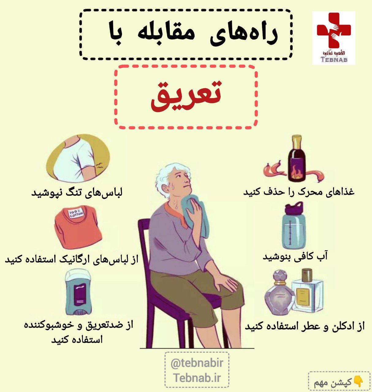 راه&zwnj;های مقابله با تعریق