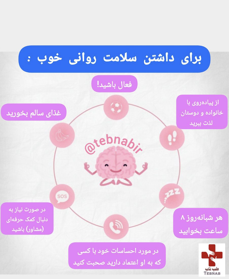 سلامت روانی چیست؟