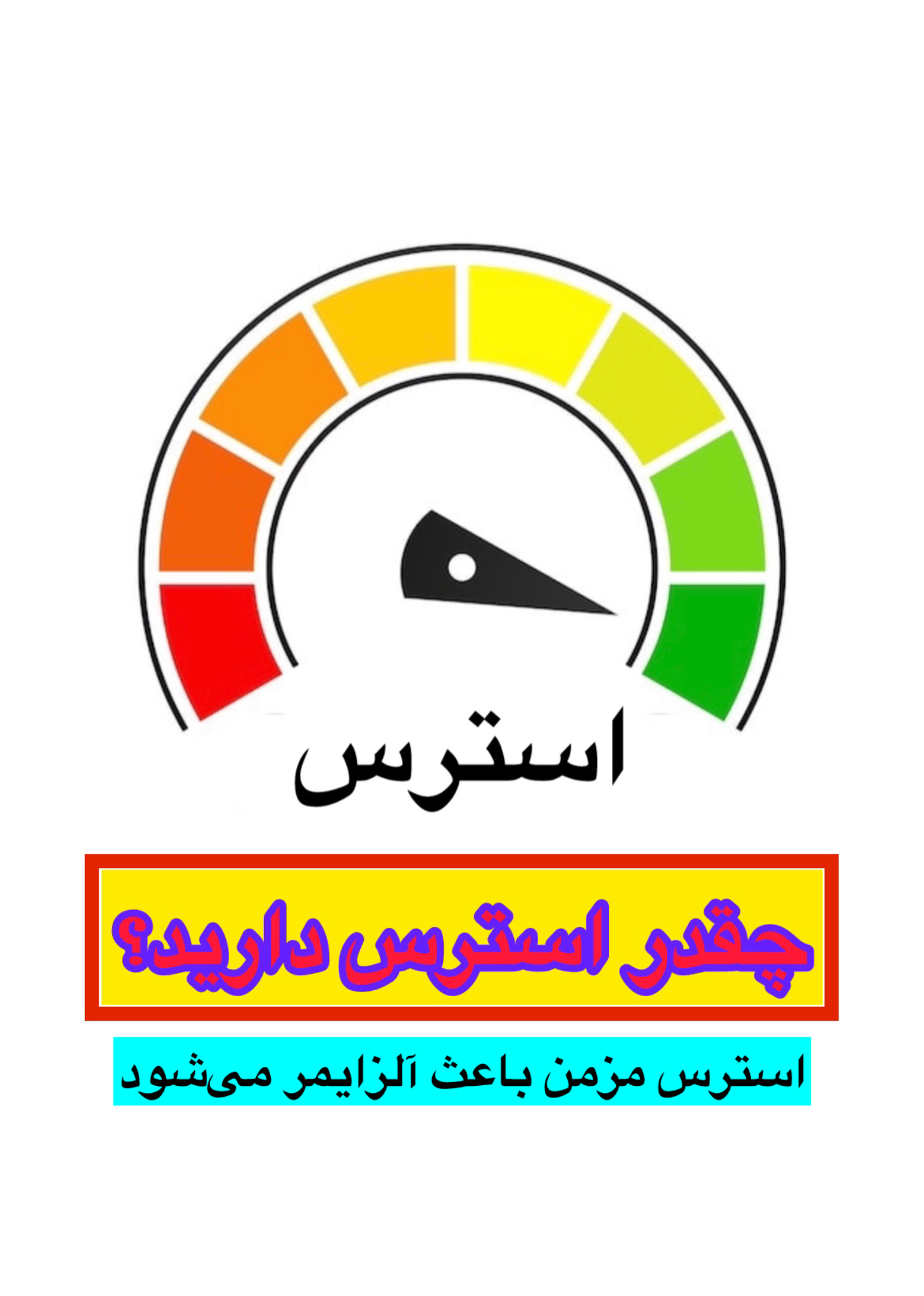 چقدر استرس دارید؟!