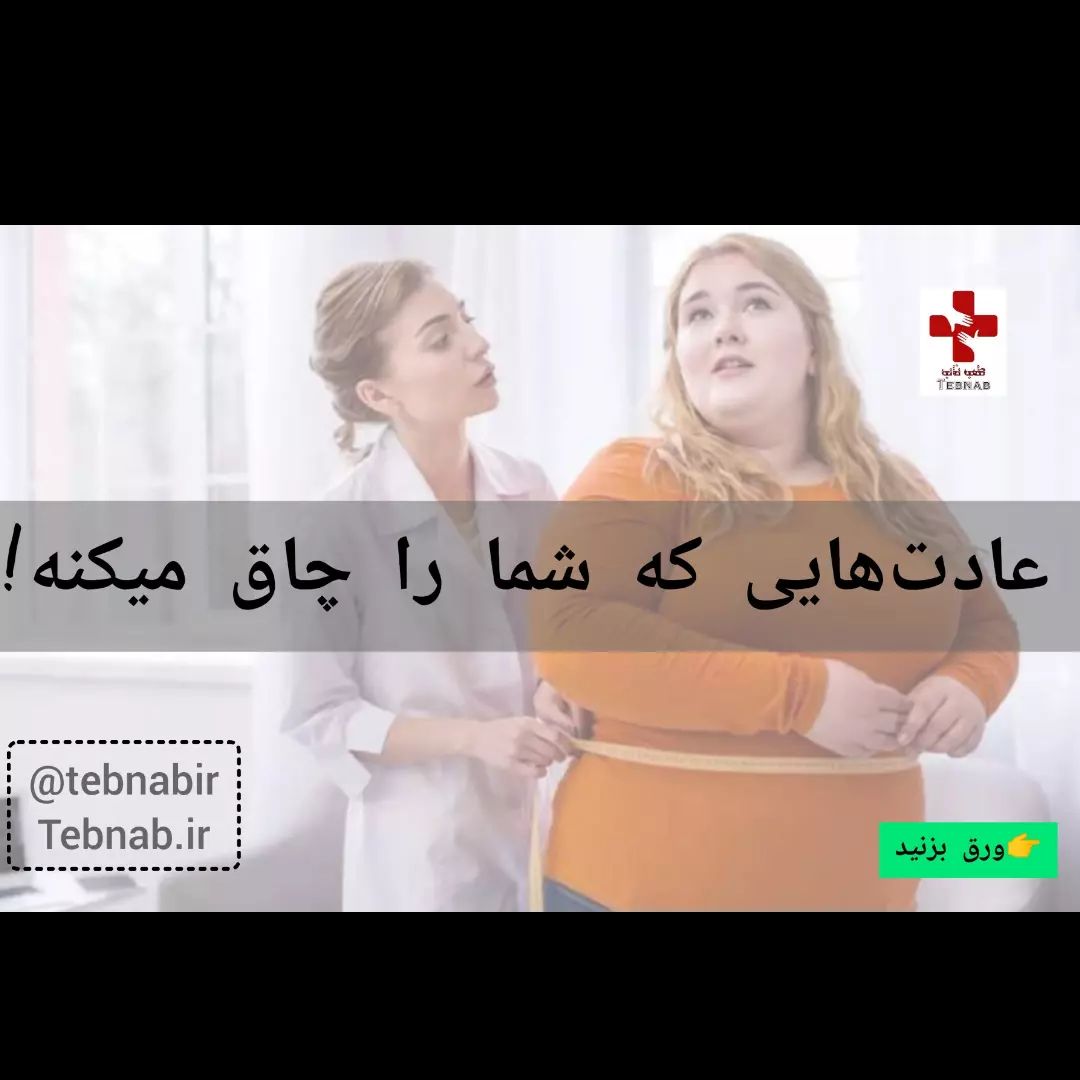 دلایل چاقی