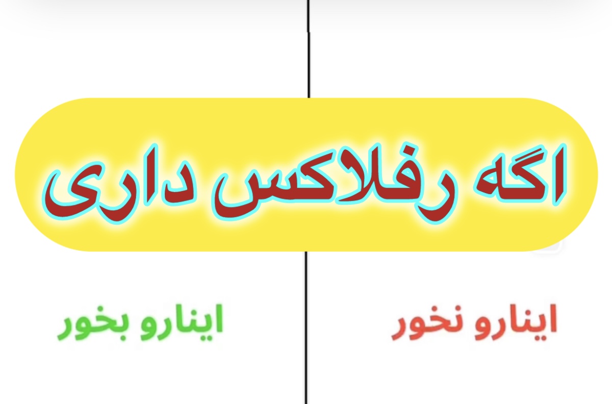 بهترین درمان های خانگی رفلاکس معده