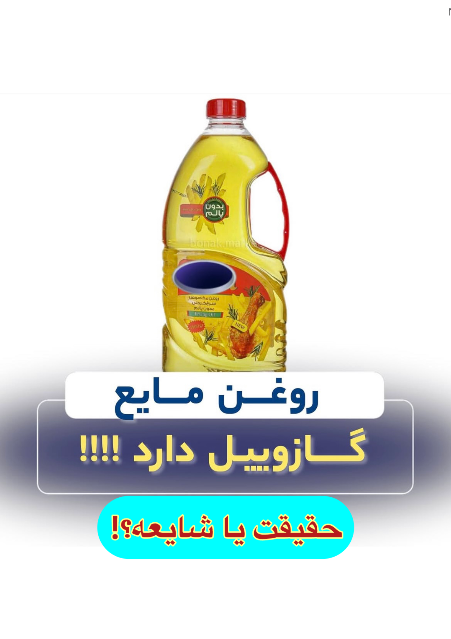 روغن مایع گازوئیل دارد؟