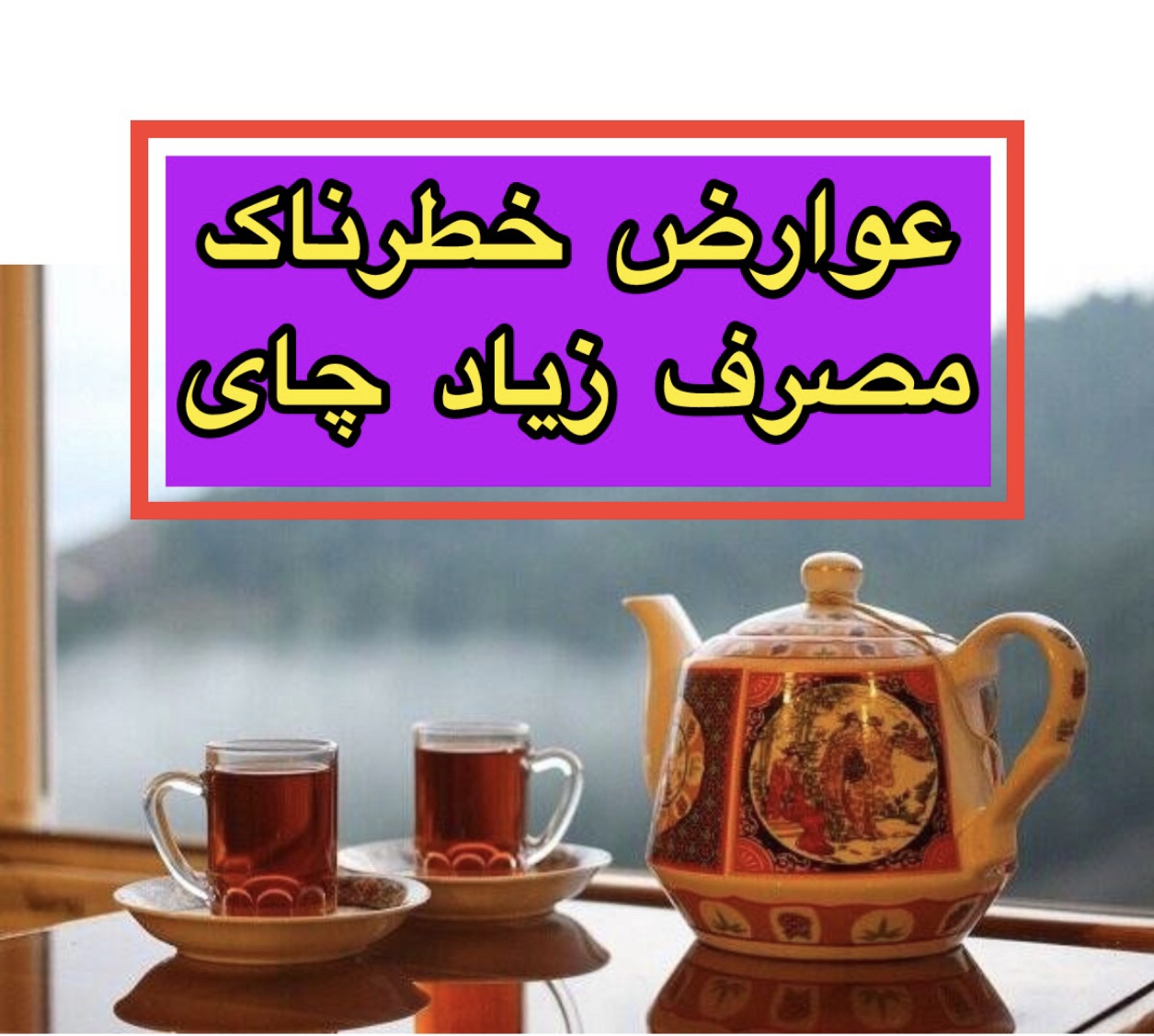 عوارض مصرف چای زیاد